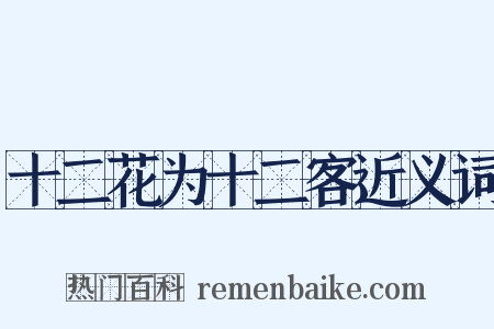 十二花为十二客近义词是什么意思的图片